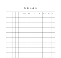 직인사용부 직인사용부